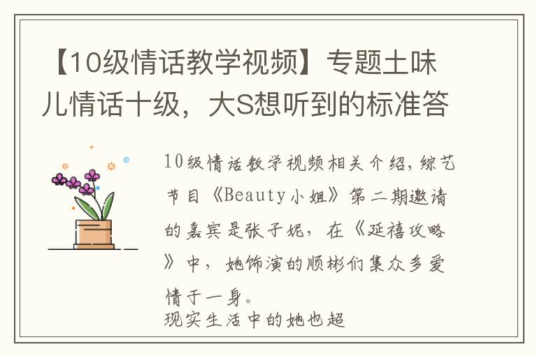 【10级情话教学视频】专题土味儿情话十级,大S想听到的标准答案,感觉汪小菲说不出来啊!