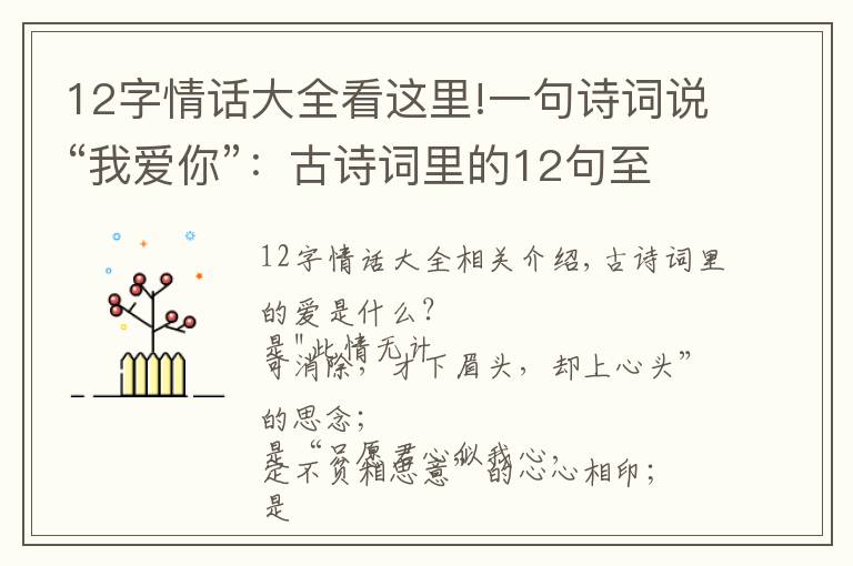12字情话大全看这里!一句诗词说“我爱你”:古诗词里的12句至美情话,太绝了