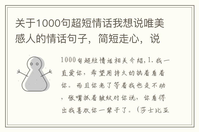 关于1000句超短情话我想说唯美感人的情话句子，简短走心，说给你的另一半听