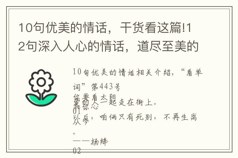 10句优美的情话，干货看这篇!12句深入人心的情话，道尽至美的爱情
