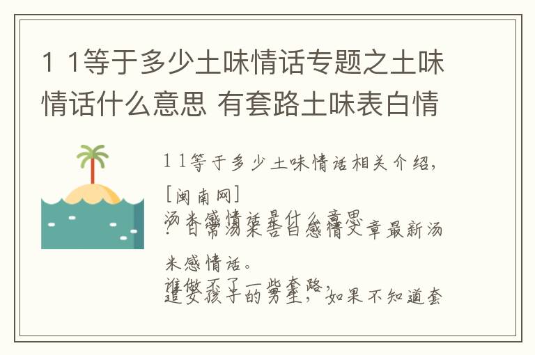 1 1等于多少土味情话专题之土味情话什么意思 有套路土味表白情话句子最新土味情话