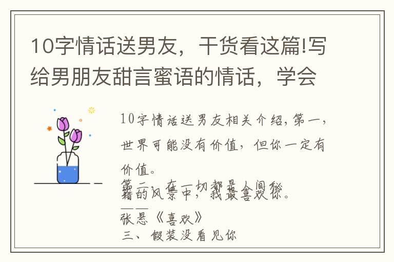 10字情话送男友,干货看这篇!写给男朋友甜言蜜语的情话,学会了让他对你死心塌地!