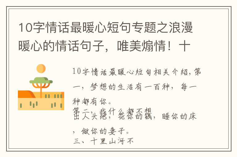 10字情话最暖心短句专题之浪漫暖心的情话句子,唯美煽情!十里山河不如你,万般野心只为你