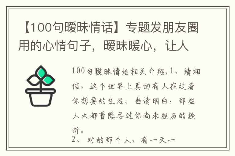 【100句暧昧情话】专题发朋友圈用的心情句子,暧昧暖心,让人无法抗拒