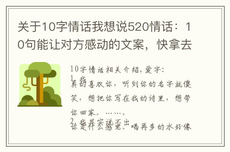 关于10字情话我想说520情话：10句能让对方感动的文案，快拿去发给你对象吧