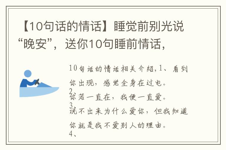 【10句话的情话】睡觉前别光说“晚安”,送你10句睡前情话,看ta会不会更爱你