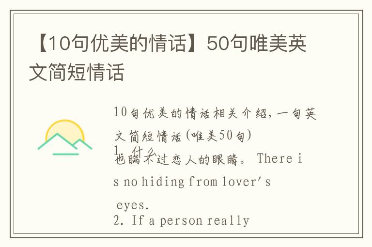 【10句优美的情话】50句唯美英文简短情话
