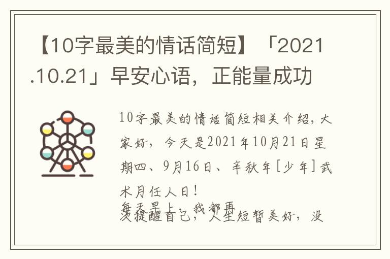 【10字最美的情话简短】「2021.10.21」早安心语,正能量成功语录句子,最美早上好问候语