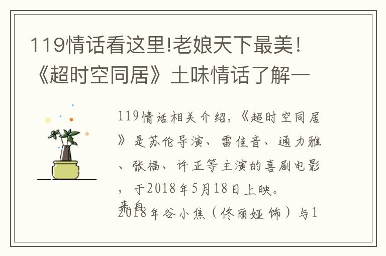 119情话看这里!老娘天下最美!《超时空同居》土味情话了解一下