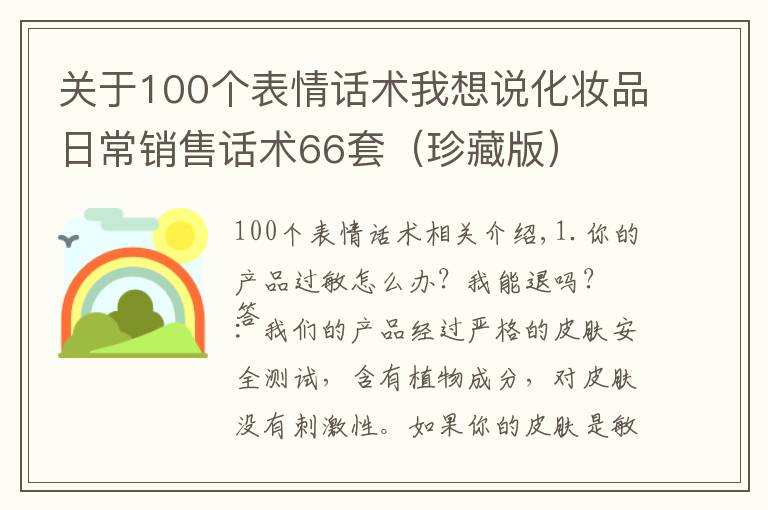 关于100个表情话术我想说化妆品日常销售话术66套(珍藏版)