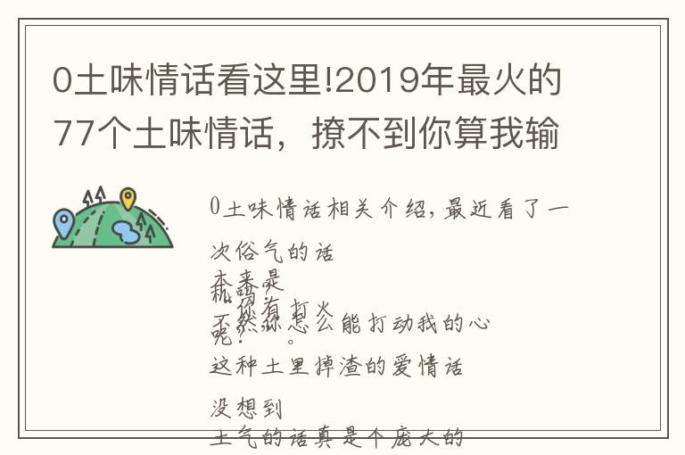 0土味情话看这里!2019年最火的77个土味情话,撩不到你算我输