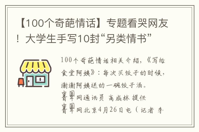 【100个奇葩情话】专题看哭网友!大学生手写10封“另类情书” 表白身边最可爱的人
