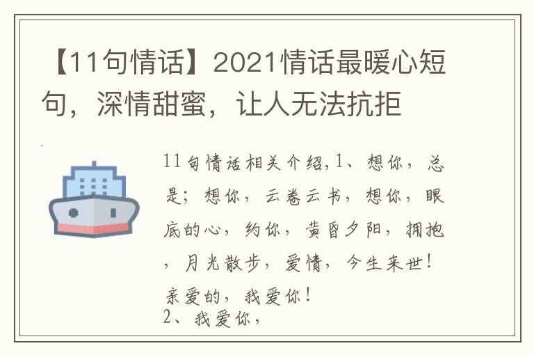 【11句情话】2021情话最暖心短句,深情甜蜜,让人无法抗拒
