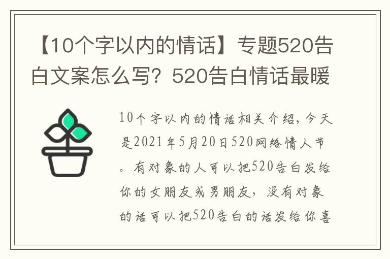 【10个字以内的情话】专题520告白文案怎么写?520告白情话最暖心10字短句土味情话大全