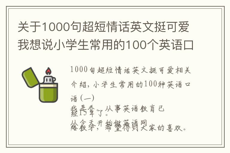 关于1000句超短情话英文挺可爱我想说小学生常用的100个英语口语(一)