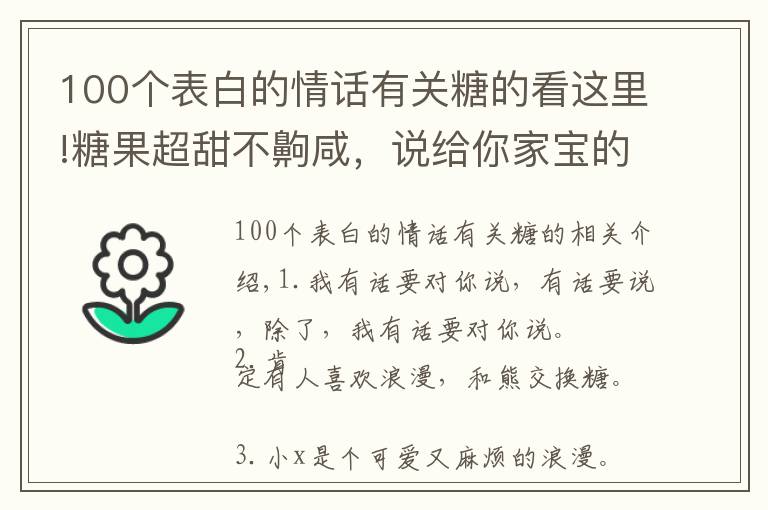 100个表白的情话有关糖的看这里!糖果超甜不齁咸，说给你家宝的情话