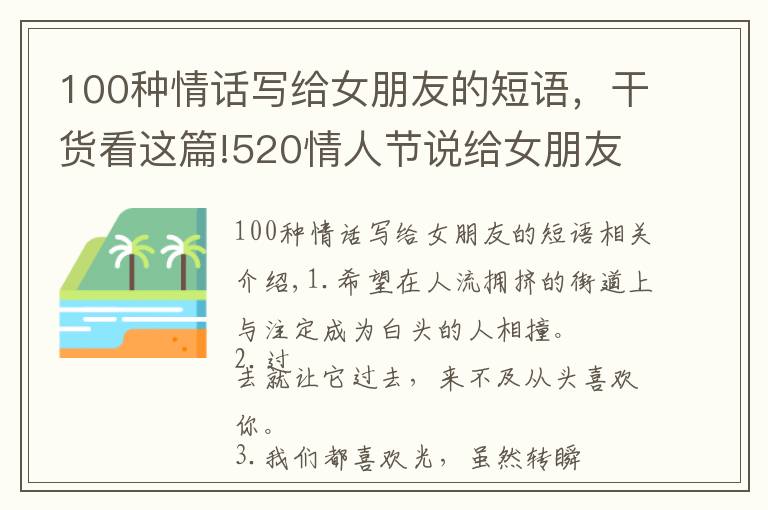 100种情话写给女朋友的短语,干货看这篇!520情人节说给女朋友的甜言蜜语 520幸福小情话大全2021
