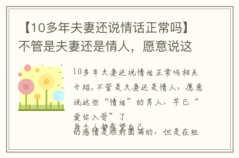 【10多年夫妻还说情话正常吗】不管是夫妻还是情人，愿意说这些情话的男人，早已“爱你入骨”了