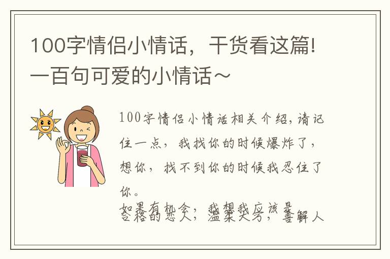 100字情侣小情话,干货看这篇!一百句可爱的小情话~