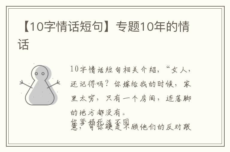 【10字情话短句】专题10年的情话