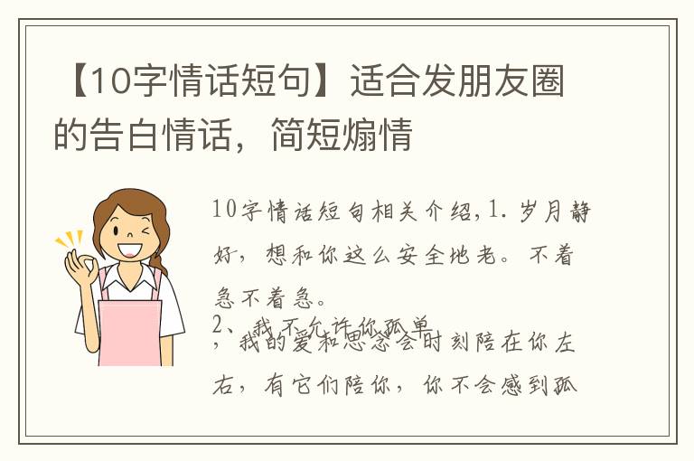 【10字情话短句】适合发朋友圈的告白情话,简短煽情