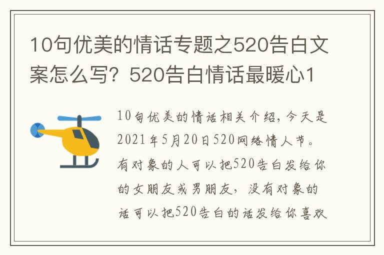 10句优美的情话专题之520告白文案怎么写?520告白情话最暖心10字短句土味情话大全