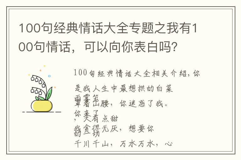 100句经典情话大全专题之我有100句情话,可以向你表白吗?