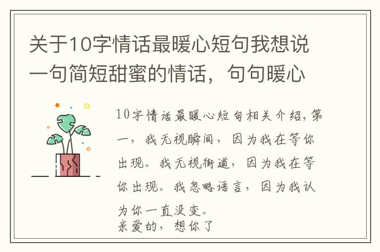 关于10字情话最暖心短句我想说一句简短甜蜜的情话,句句暖心
