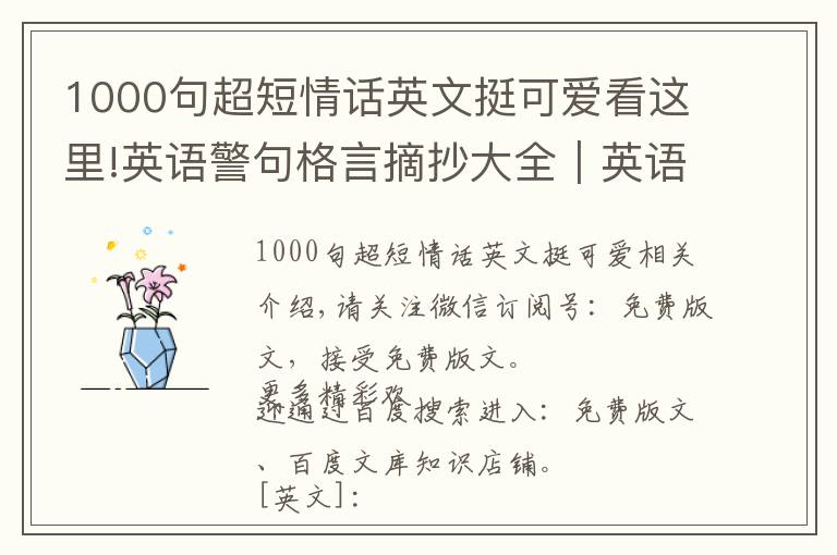1000句超短情话英文挺可爱看这里!英语警句格言摘抄大全｜英语格言大全