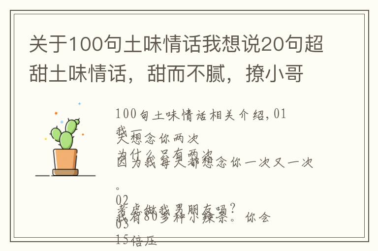 关于100句土味情话我想说20句超甜土味情话，甜而不腻，撩小哥哥小姐姐必备