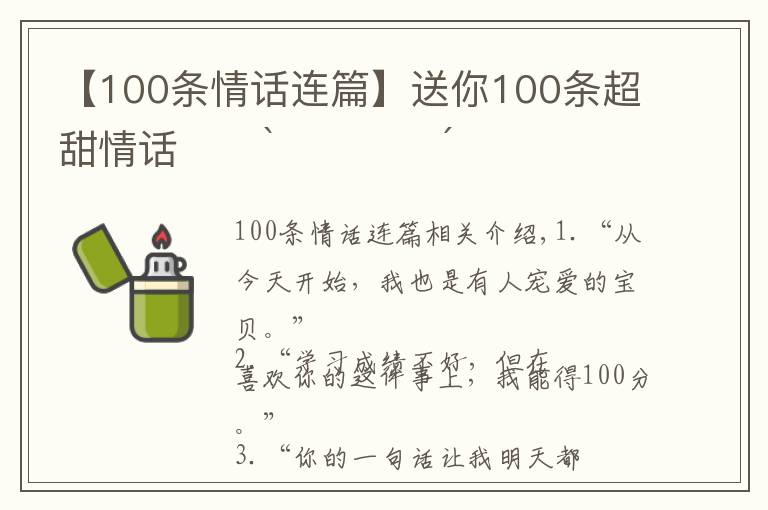 【100条情话连篇】送你100条超甜情话˗ˏˋ♥︎︎ˎˊ˗