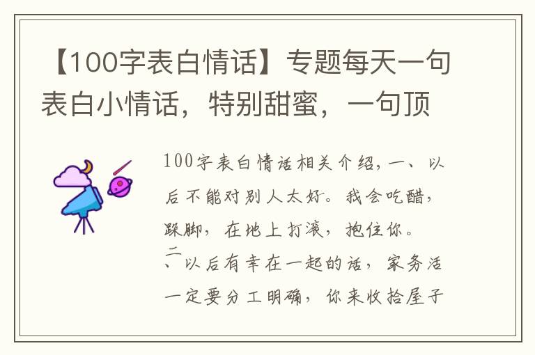 【100字表白情话】专题每天一句表白小情话,特别甜蜜,一句顶十句