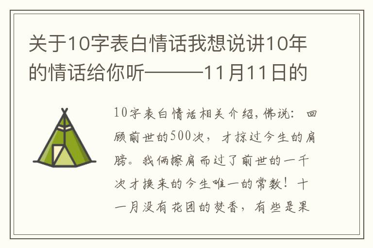 关于10字表白情话我想说讲10年的情话给你听———11月11日的故事