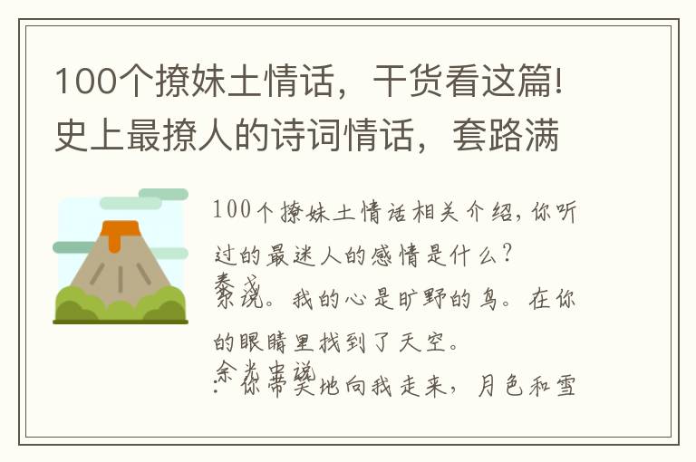 100个撩妹土情话，干货看这篇!史上最撩人的诗词情话，套路满满，甜到炸