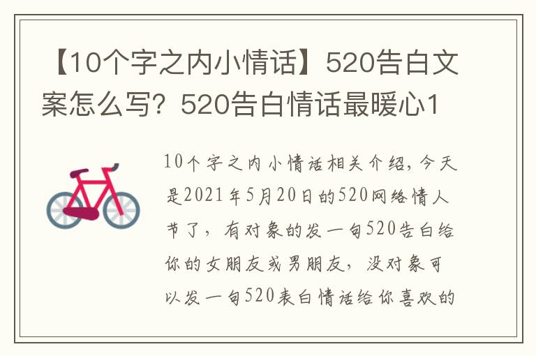 【10个字之内小情话】520告白文案怎么写?520告白情话最暖心10字短句土味情话大全