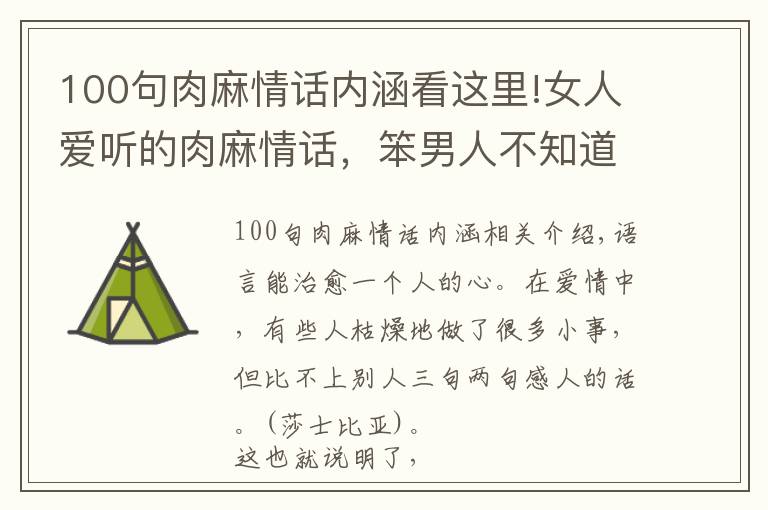 100句肉麻情话内涵看这里!女人爱听的肉麻情话,笨男人不知道,聪明的男人挂在嘴边
