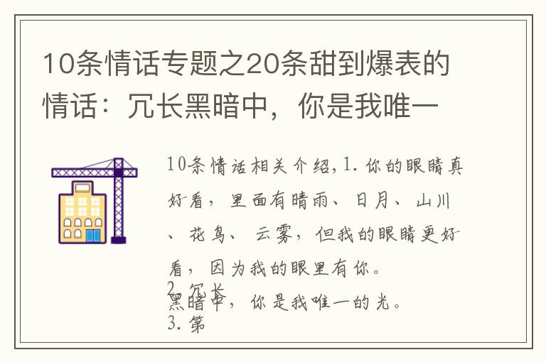 10条情话专题之20条甜到爆表的情话：冗长黑暗中，你是我唯一的光
