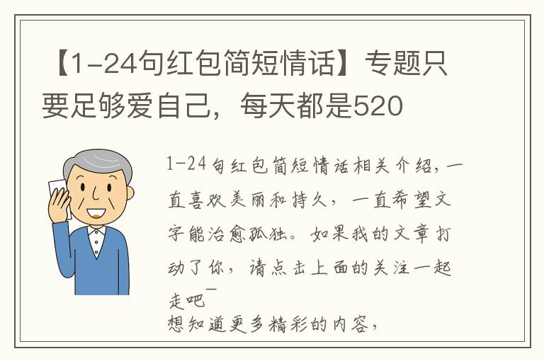 【1-24句红包简短情话】专题只要足够爱自己，每天都是520