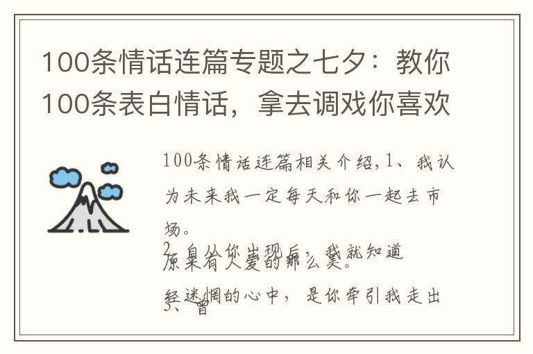 100条情话连篇专题之七夕:教你100条表白情话,拿去调戏你喜欢的人吧