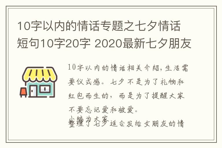10字以内的情话专题之七夕情话短句10字20字 2020最新七夕朋友圈文案超浪漫
