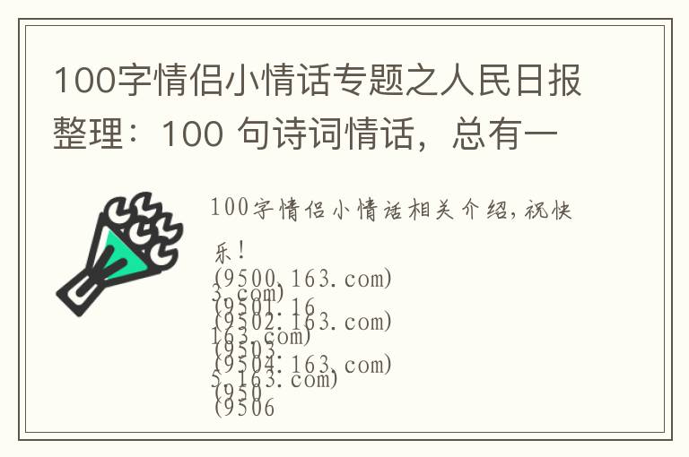 100字情侣小情话专题之人民日报整理:100 句诗词情话,总有一句道出了爱的小心思