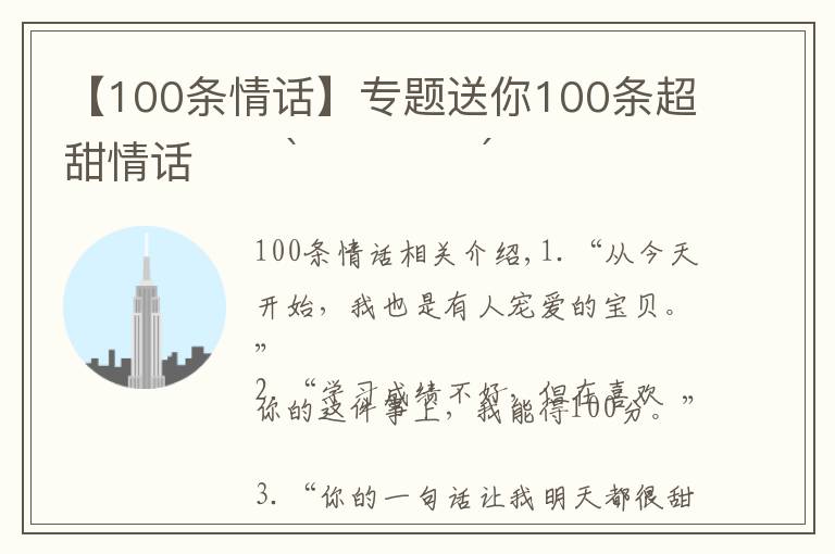 【100条情话】专题送你100条超甜情话˗ˏˋ♥︎︎ˎˊ˗