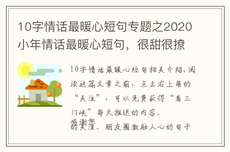 10字情话最暖心短句专题之2020小年情话最暖心短句,很甜很撩,没有之一!