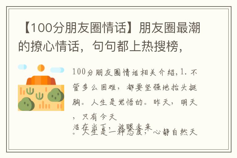 【100分朋友圈情话】朋友圈最潮的撩心情话，句句都上热搜榜，读完感触很深