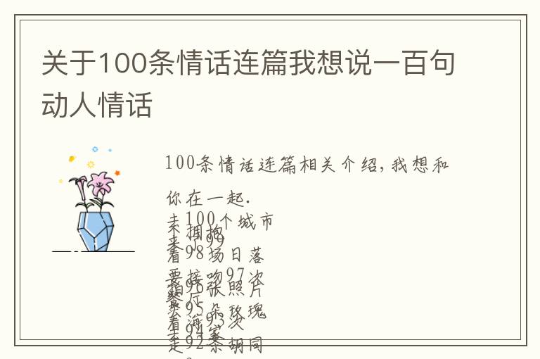 关于100条情话连篇我想说一百句动人情话