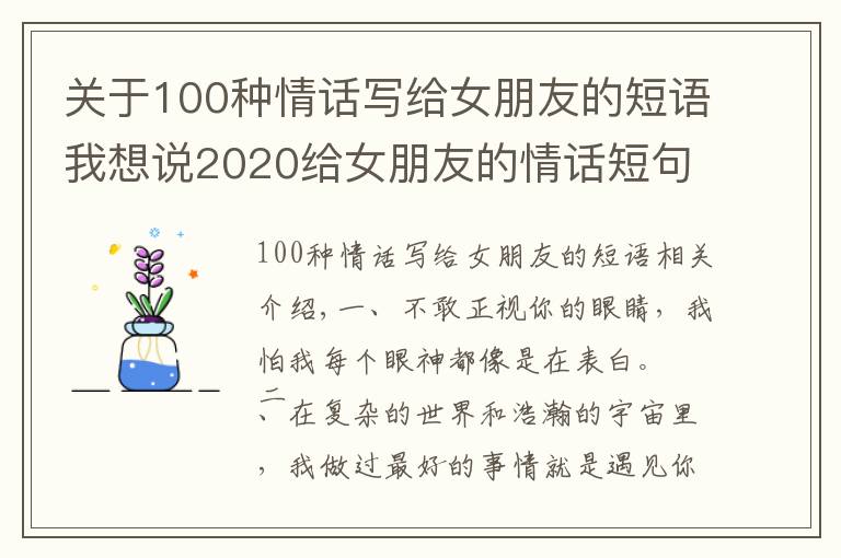 关于100种情话写给女朋友的短语我想说2020给女朋友的情话短句,很甜很撩,没有之一