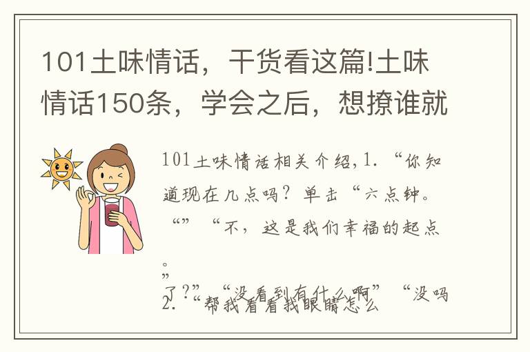 101土味情话，干货看这篇!土味情话150条，学会之后，想撩谁就撩谁