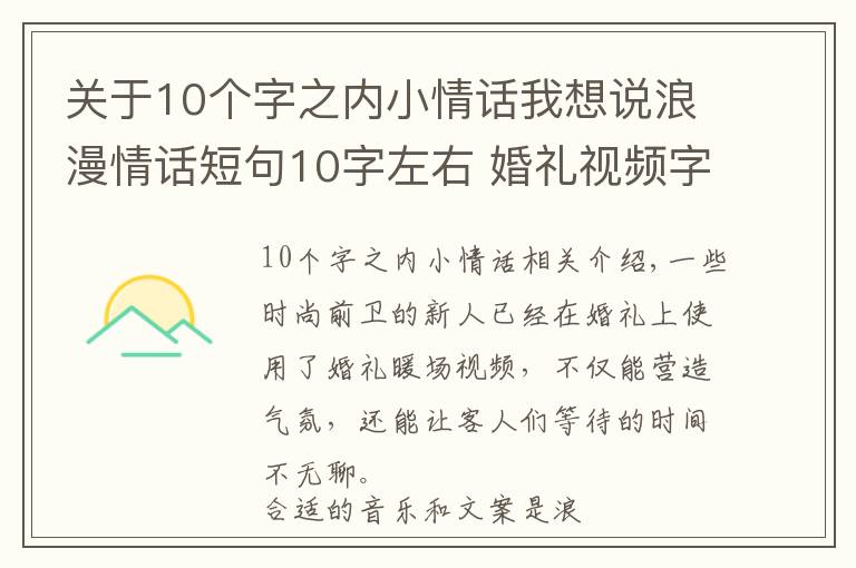 关于10个字之内小情话我想说浪漫情话短句10字左右 婚礼视频字幕专用