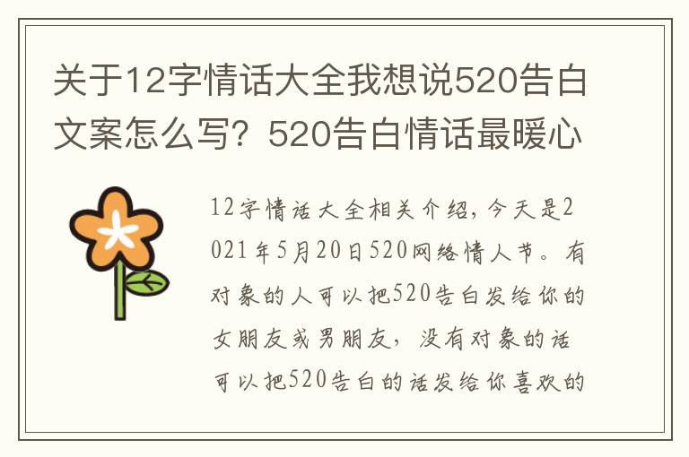 关于12字情话大全我想说520告白文案怎么写？520告白情话最暖心10字短句土味情话大全