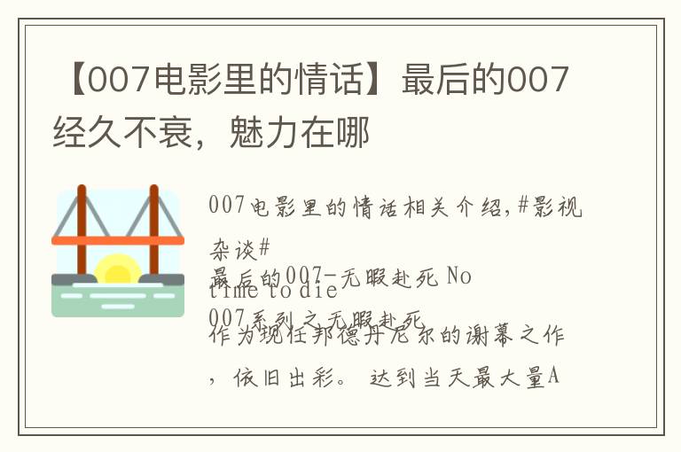 【007电影里的情话】最后的007经久不衰,魅力在哪